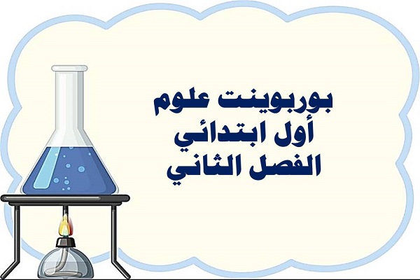 بوربوينت علوم أول ابتدائي الفصل الثاني
