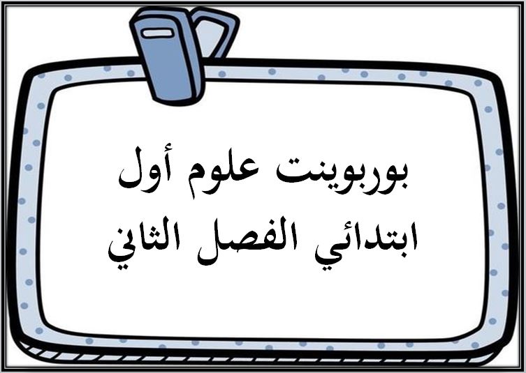 بوربوينت علوم أول ابتدائي الفصل الثاني