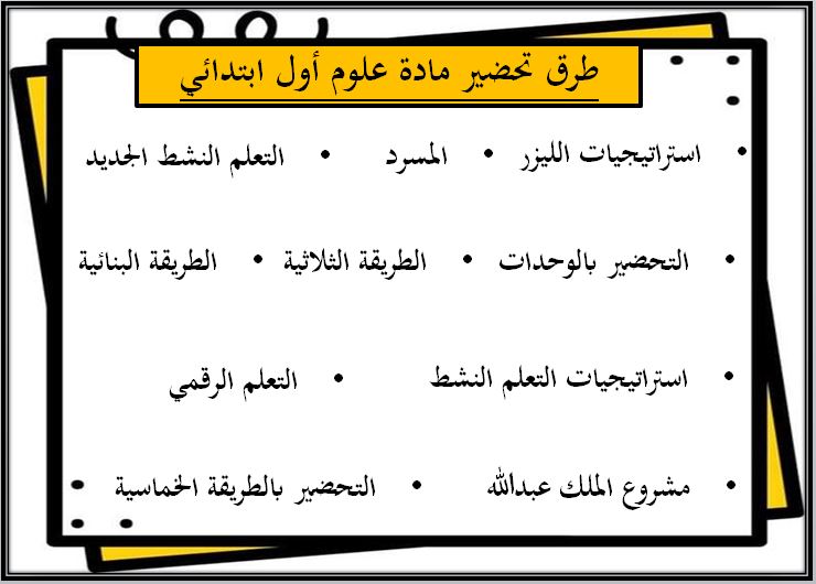 طرق تحضير علوم أول ابتدائي الفصل الثاني