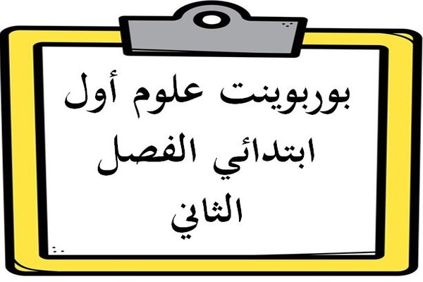 بوربوينت علوم أول ابتدائي الفصل الثاني