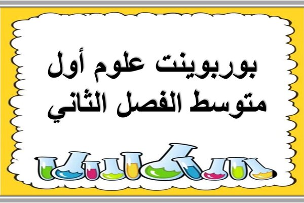 بوربوينت علوم أول متوسط الفصل الثاني 