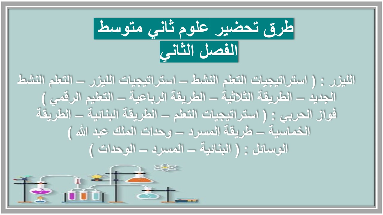 بوربوينت علوم أول متوسط الفصل الثاني 