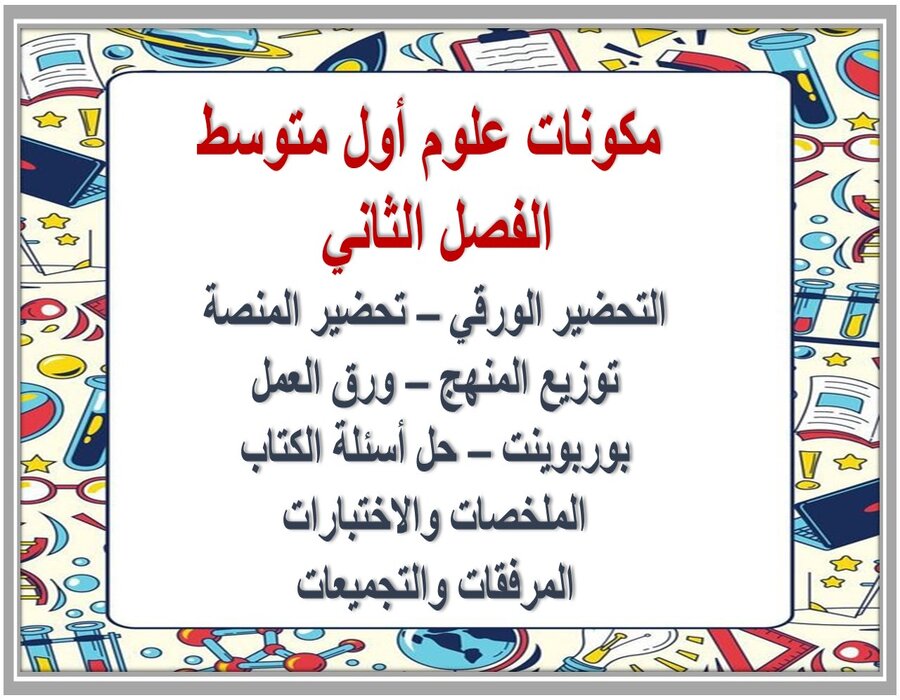 بوربوينت علوم أول متوسط الفصل الثاني 