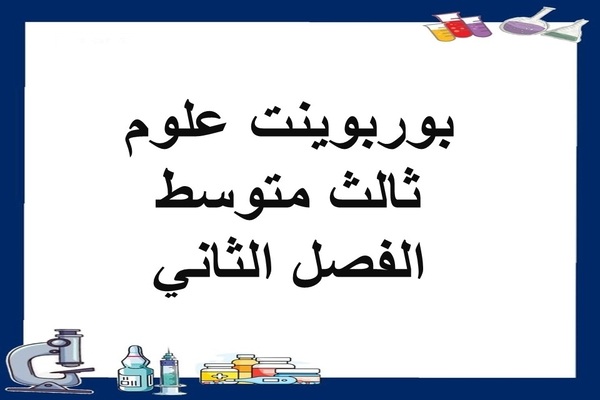 بوربوينت علوم ثالث متوسط الفصل الثاني