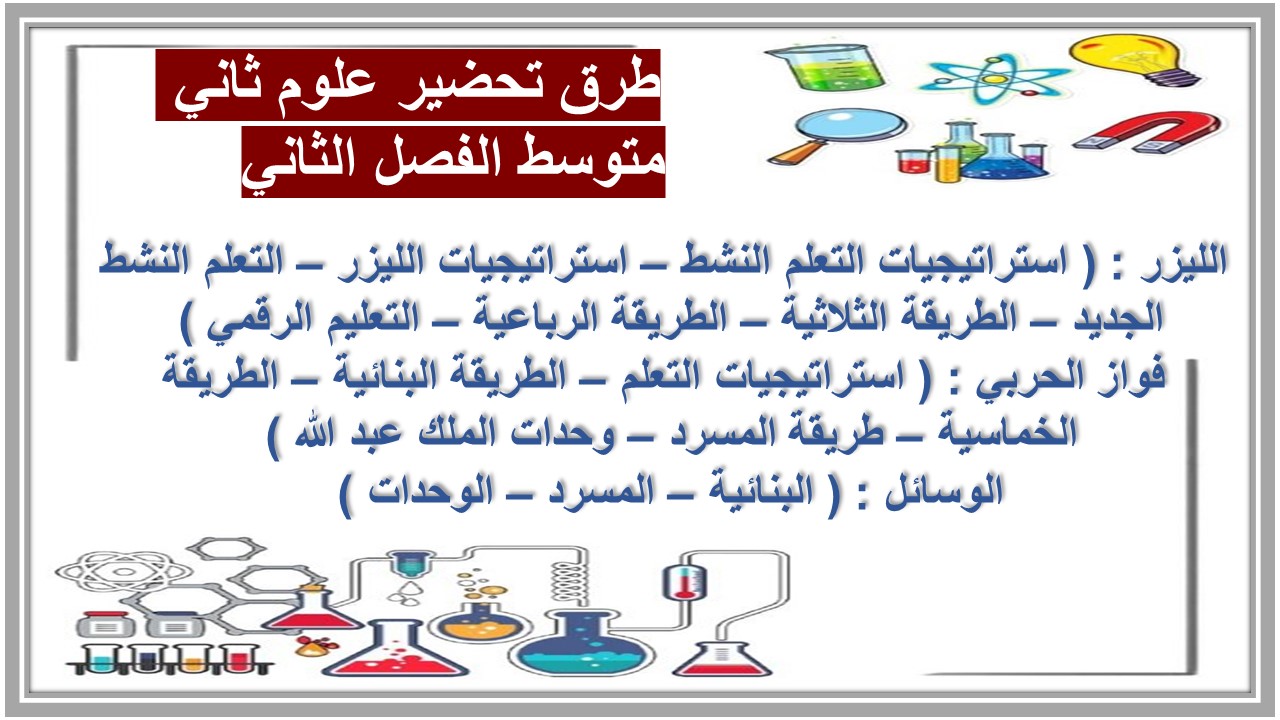 بوربوينت علوم ثاني متوسط الفصل الثاني 