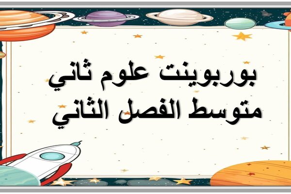 بوربوينت علوم ثاني متوسط الفصل الثاني 