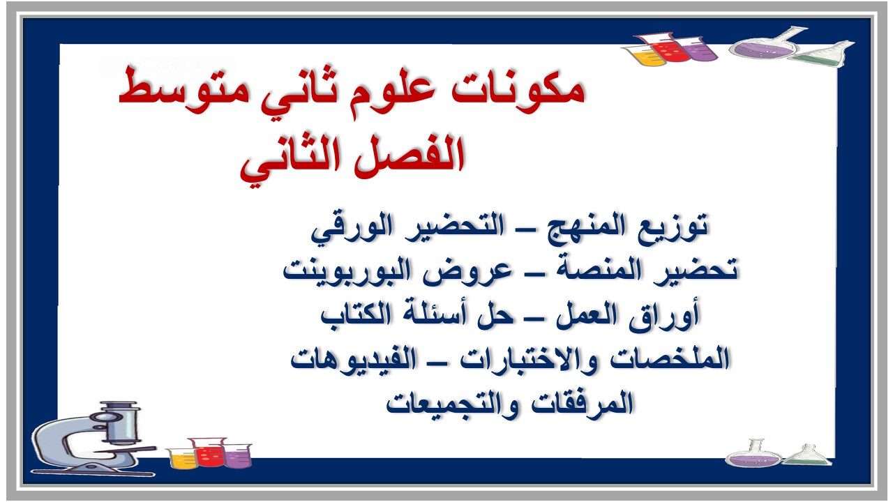 بوربوينت علوم ثاني متوسط الفصل الثاني