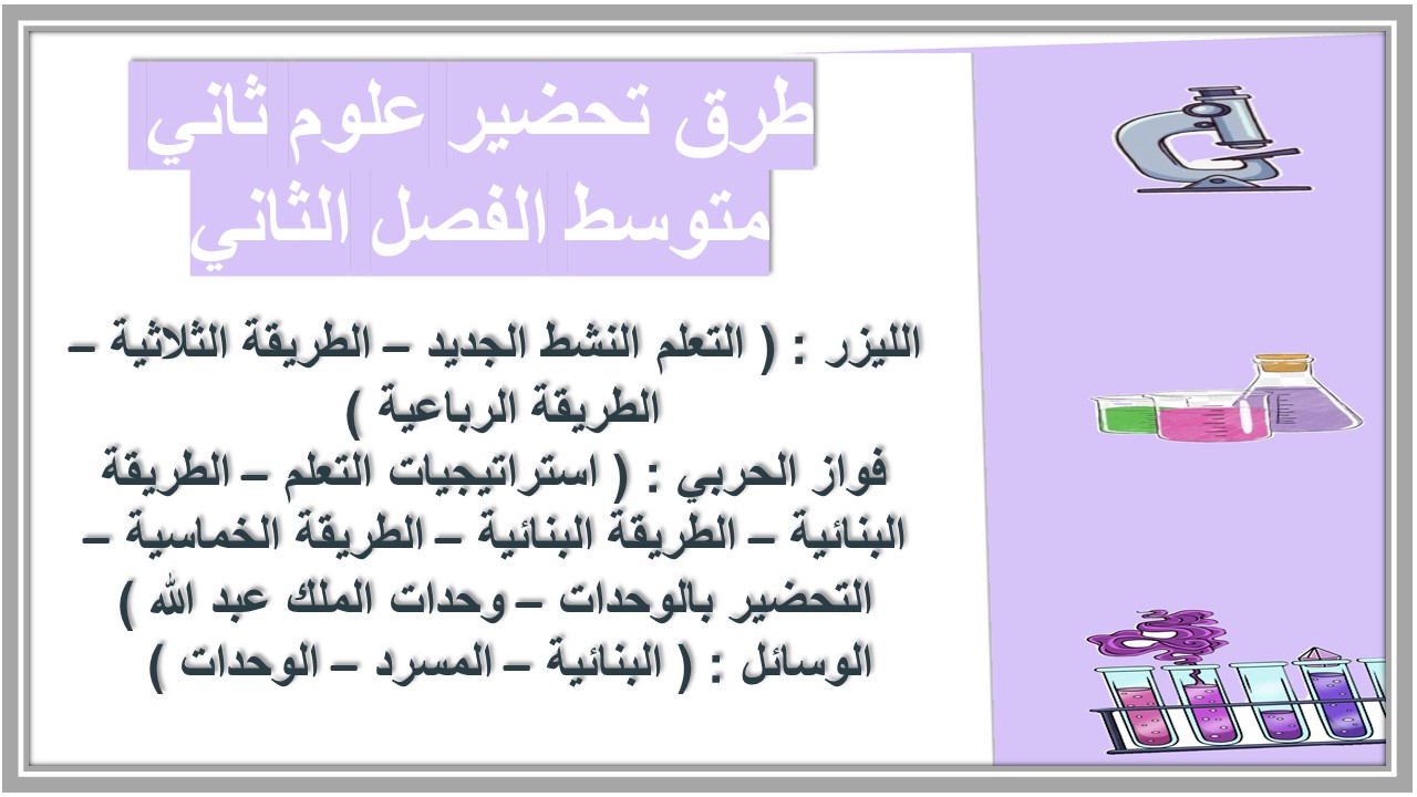 بوربوينت علوم ثاني متوسط الفصل الثاني
