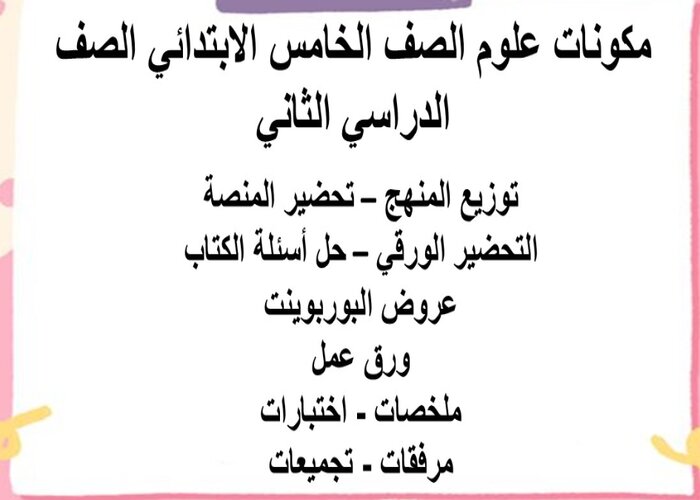 بوربوينت علوم خامس ابتدائي الفصل الثاني