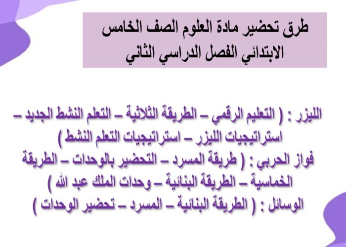بوربوينت علوم خامس ابتدائي الفصل الثاني