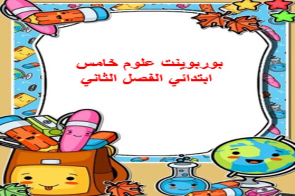 بوربوينت علوم خامس ابتدائي الفصل الثاني
