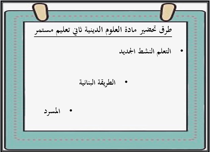 بوربوينت علوم دينية الصف الثاني التعليم المستمر الفصل الثاني