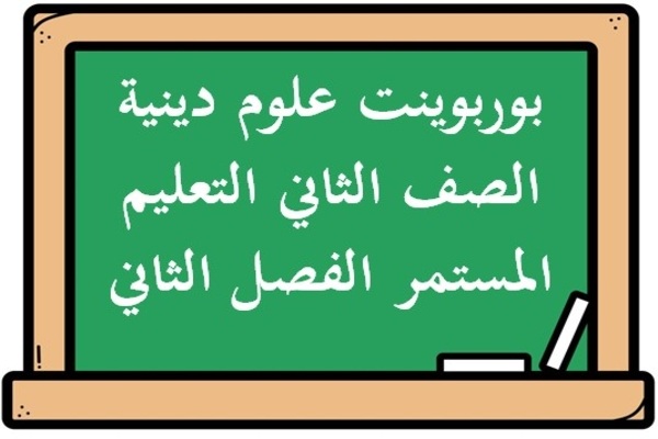 بوربوينت علوم دينية الصف الثاني التعليم المستمر الفصل الثاني