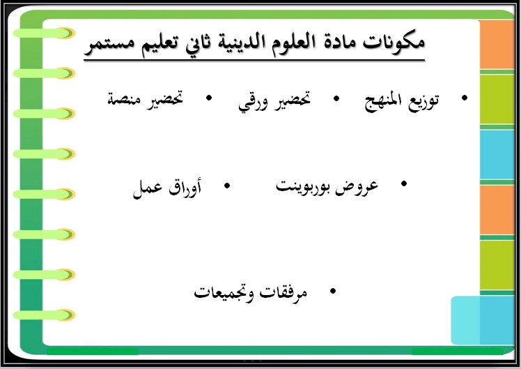 بوربوينت علوم دينية الصف الثاني التعليم المستمر الفصل الثاني