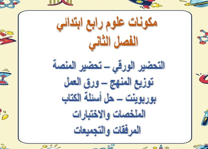 بوربوينت علوم رابع ابتدائي الفصل الثاني