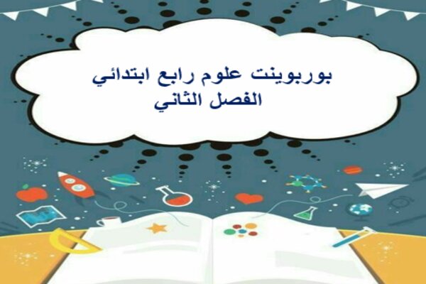 بوربوينت علوم رابع ابتدائي الفصل الثاني