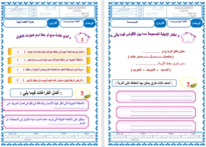 بوربوينت علوم سادس ابتدائي الفصل الثاني