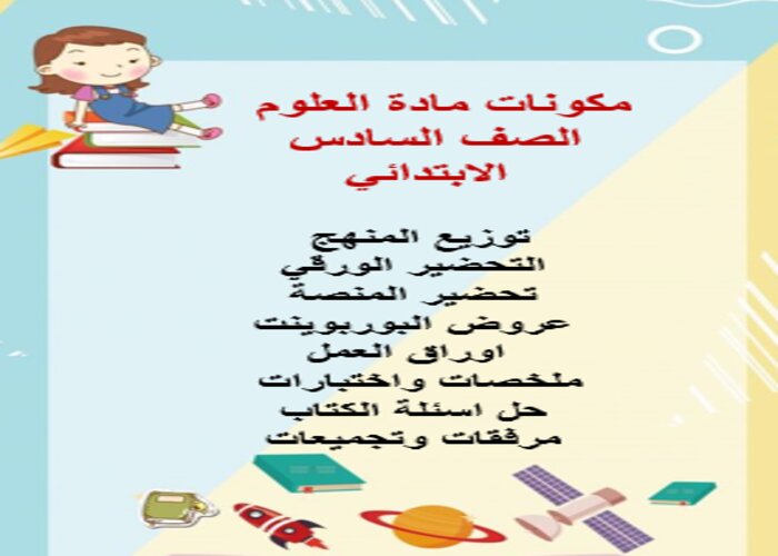 بوربوينت علوم سادس ابتدائي الفصل الثاني