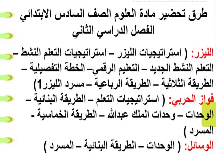 بوربوينت علوم سادس ابتدائي الفصل الثاني