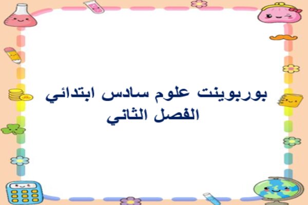 بوربوينت علوم سادس ابتدائي الفصل الثاني