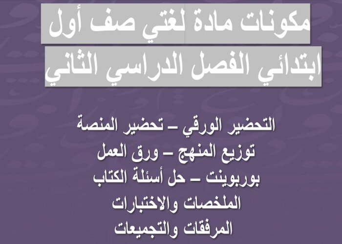 بوربوينت لغتي أول ابتدائي فصل ثاني