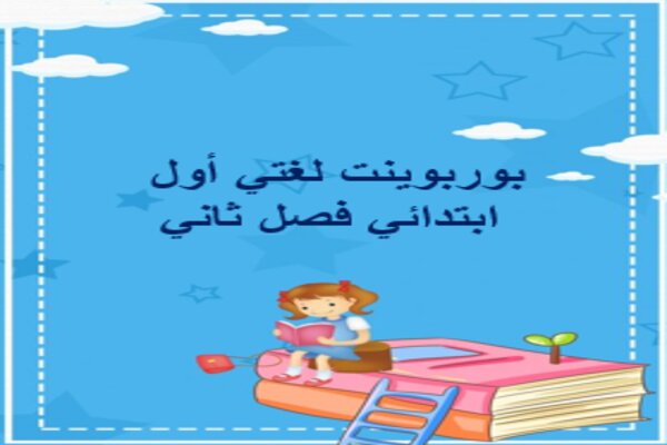 بوربوينت لغتي أول ابتدائي فصل ثاني