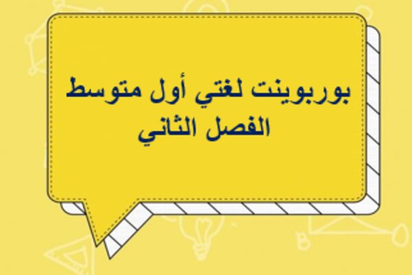 بوربوينت لغتي أول متوسط الفصل الثاني