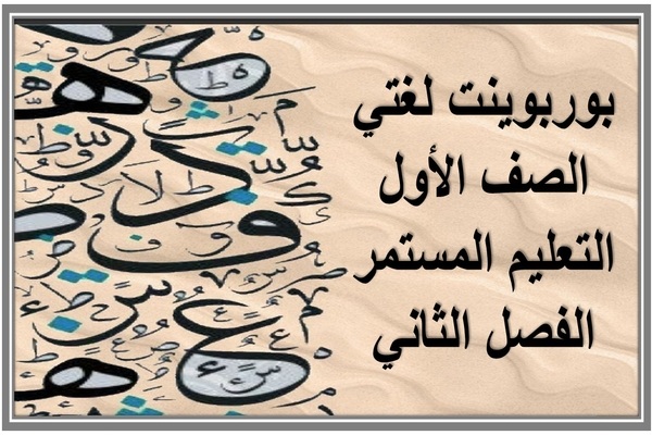بوربوينت لغتي الصف الأول التعليم المستمر الفصل الثاني