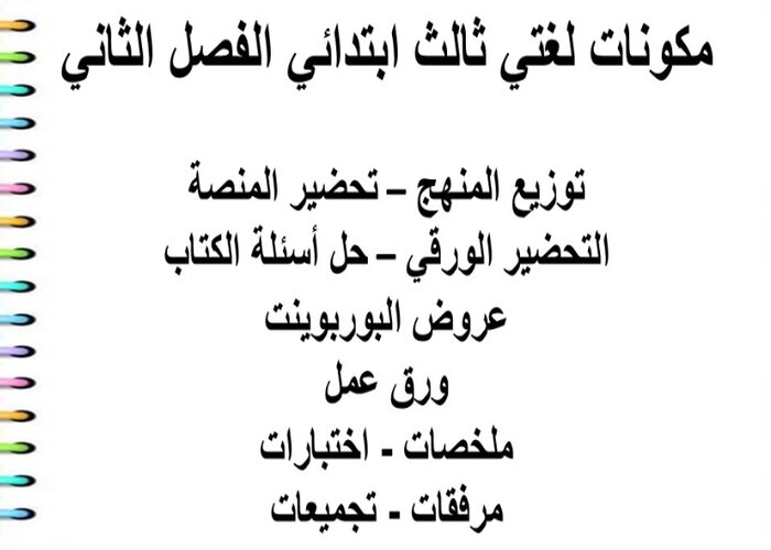 بوربوينت لغتي ثالث ابتدائي الفصل الثاني