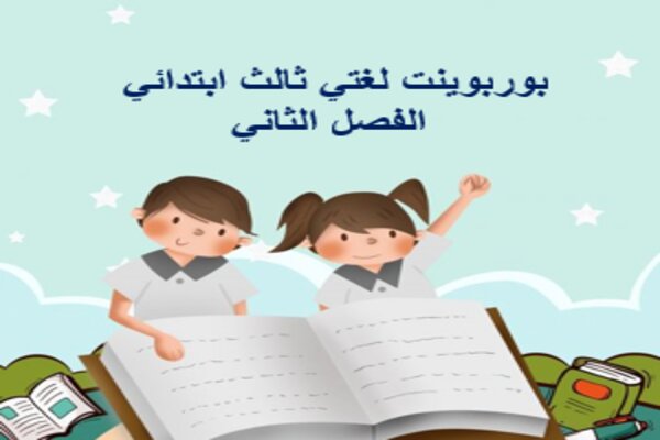 بوربوينت لغتي ثالث ابتدائي الفصل الثاني