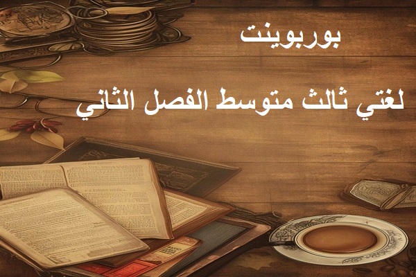 بوربوينت لغتي ثالث متوسط الفصل الثاني