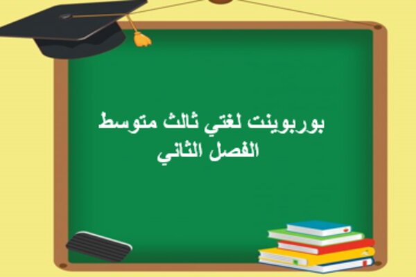 بوربوينت لغتي ثالث متوسط الفصل الثاني