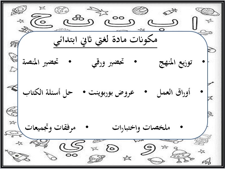 بوربوينت لغتي ثاني ابتدائي الفصل الثالث