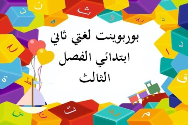 بوربوينت لغتي ثاني ابتدائي الفصل الثالث