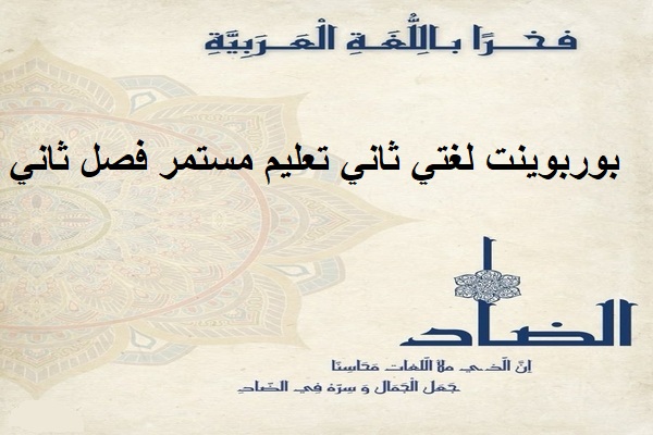 بوربوينت لغتي ثاني تعليم مستمر فصل ثاني