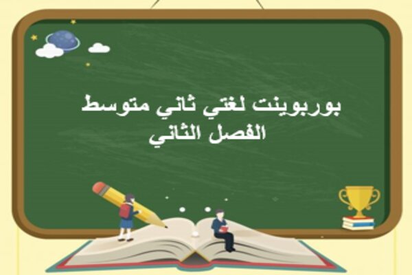 بوربوينت لغتي ثاني متوسط الفصل الثاني
