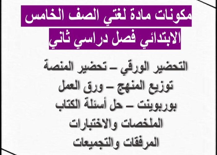 بوربوينت لغتي خامس ابتدائي الفصل الثاني