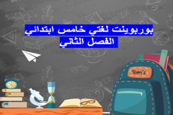 بوربوينت لغتي خامس ابتدائي الفصل الثاني