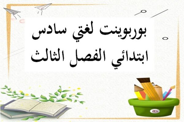 بوربوينت لغتي سادس ابتدائي الفصل الثالث