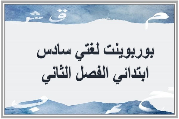 بوربوينت لغتي سادس ابتدائي الفصل الثاني 