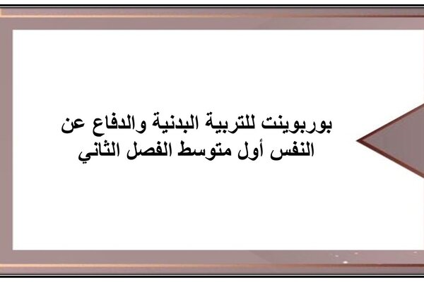 بوربوينت للتربية البدنية والدفاع عن النفس أول متوسط الفصل الثاني