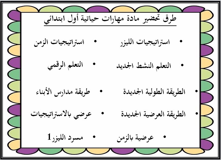 بوربوينت للمهارات الحياتية و الأسرية أول ابتدائي فصل ثانى