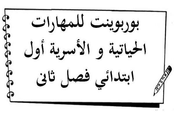 بوربوينت للمهارات الحياتية و الأسرية أول ابتدائي فصل ثانى