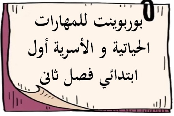 بوربوينت للمهارات الحياتية و الأسرية أول ابتدائي فصل ثانى