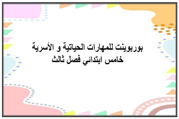 بوربوينت للمهارات الحياتية و الأسرية خامس ابتدائي فصل ثالث