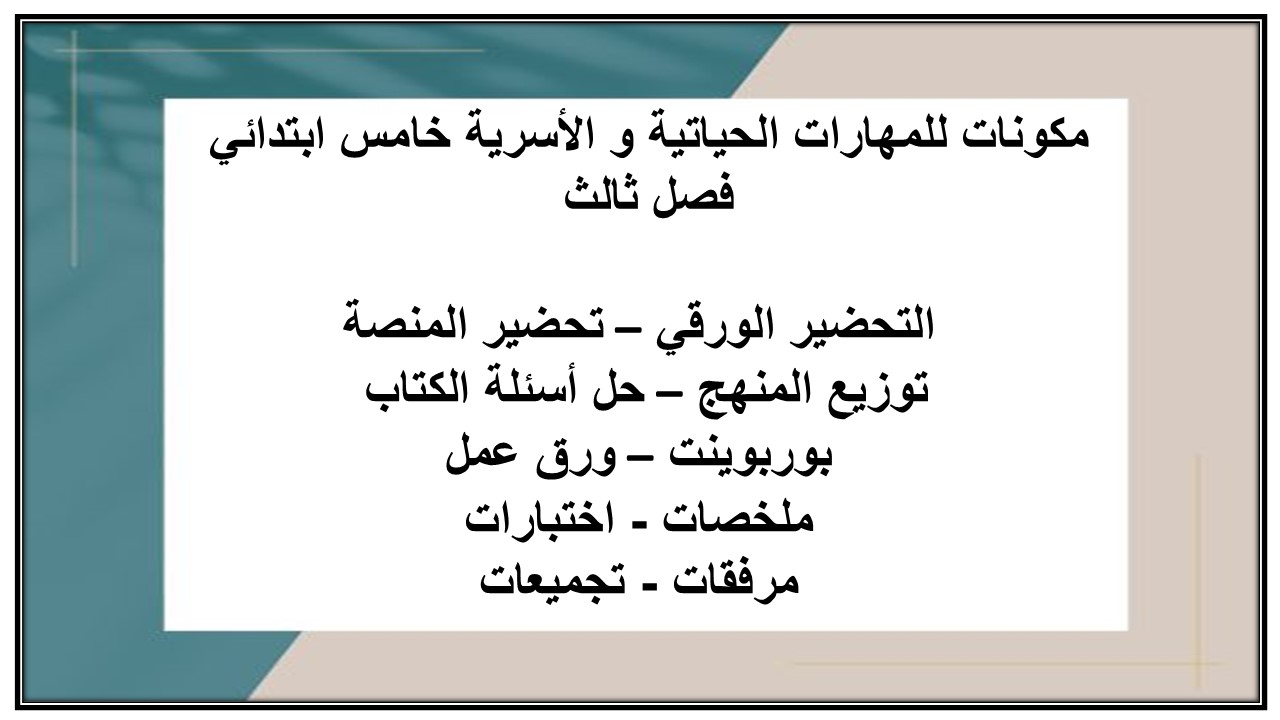 بوربوينت للمهارات الحياتية و الأسرية خامس ابتدائي فصل ثالث