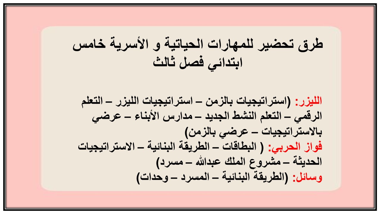 بوربوينت للمهارات الحياتية و الأسرية خامس ابتدائي فصل ثالث