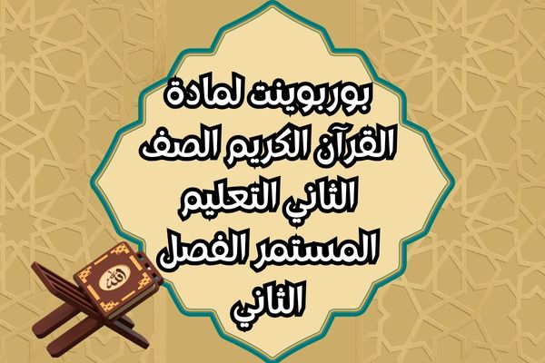 بوربوينت لمادة القرآن الكريم الصف الثاني التعليم المستمر الفصل الثاني