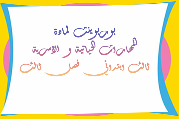 بوربوينت لمادة المهارات الحياتية و الأسرية ثالث ابتدائي فصل ثالث