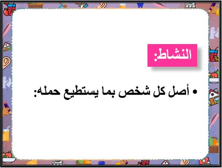 بوربوينت لمادة المهارات الحياتية و الأسرية ثالث ابتدائي فصل ثاني